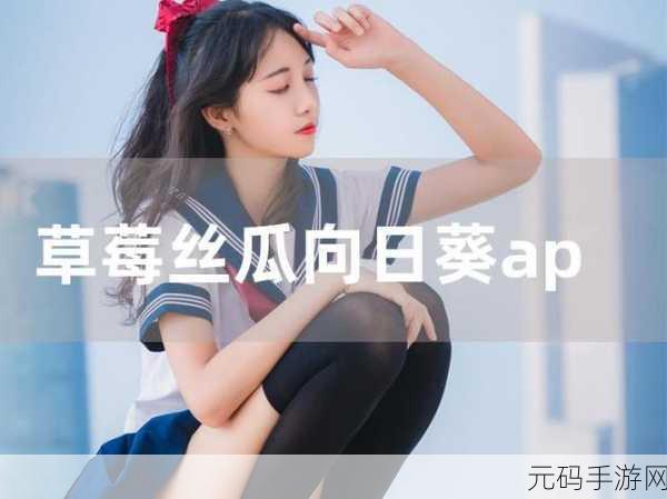 草莓香蕉榴莲丝瓜18岁2023:1. 草莓与榴莲的奇妙恋曲:18岁青春物语