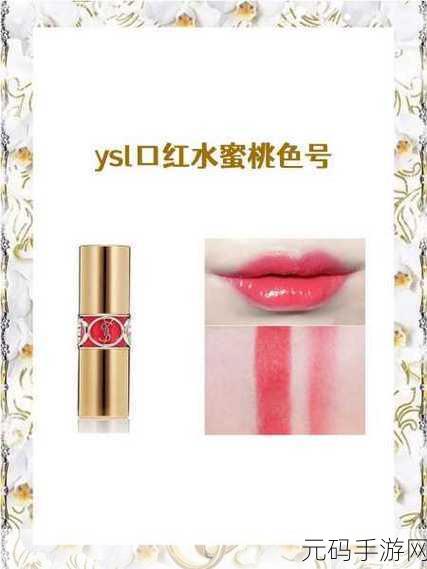 YSL水蜜桃色推荐:1. 让你焕发光彩的YSL水蜜桃色妆容秘诀