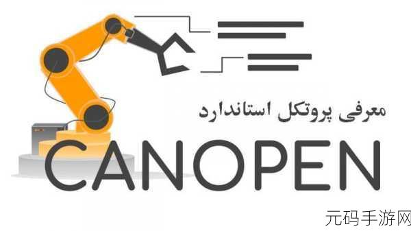canopen免费公开一区二区预热中:1. "CanOpen技术赋能智能制造:探索未来的无限可能