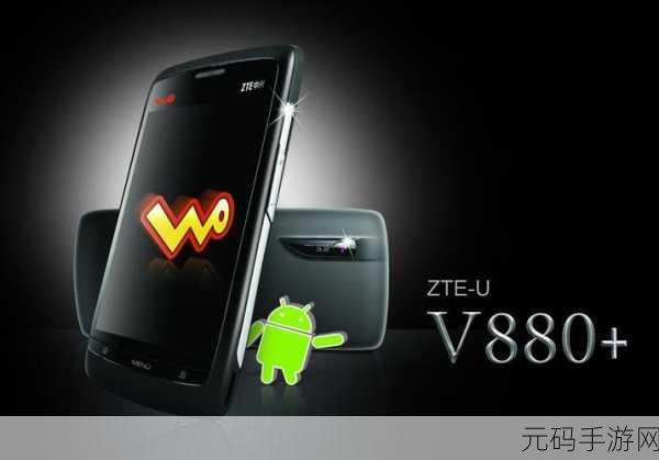 中兴V880:1. 中兴V880:全能智能手机的新选择
