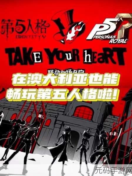 P5联动第五人格,跨界合作开启全新游戏盛宴