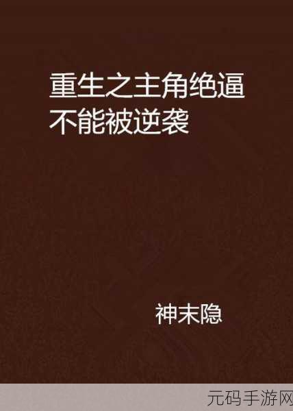 主角每天都被反派爆炒:1. 每日被反派虐待,主角如何逆袭翻身?