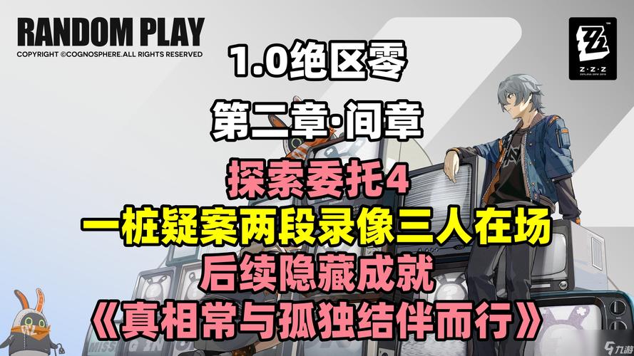 绝区零游戏深度探索,满级小学生中任务终极攻略与详尽解密手册