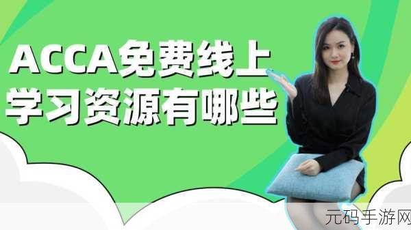 ACCA少女网课韩国:1. "ACCA少女网课:轻松掌握财务知识的秘密