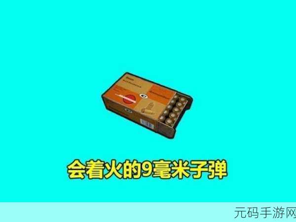暗区突围，深度解析子弹属性，助你战场称雄