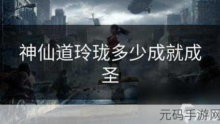 揭秘神仙道成就系统,荣耀之路解锁珍稀玲珑奖励