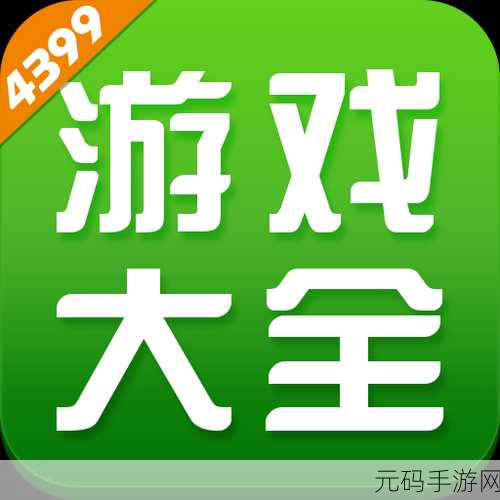 4399在线观看完整版：1. ＂4399游戏大全：畅享精彩无限的在线体验