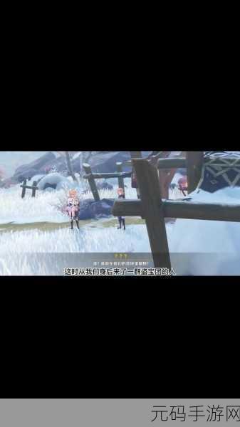原神雪山探险新篇章，雪山贼影攻略全揭秘，白垩与黑龙第三幕深度解析