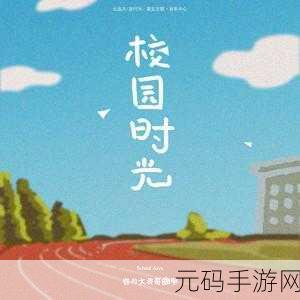 校园POP1N高中多场地：1. 校园POP1N：探索多场地拓展的无限可能