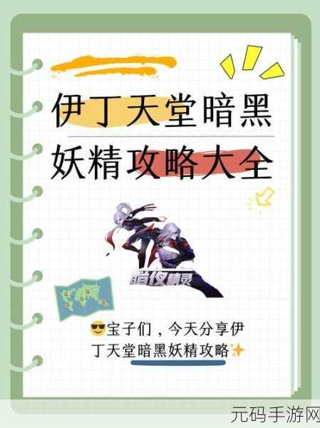 伊丁天堂妖精45任务怎么做:1. 探索伊丁天堂妖精45任务的攻略与技巧
