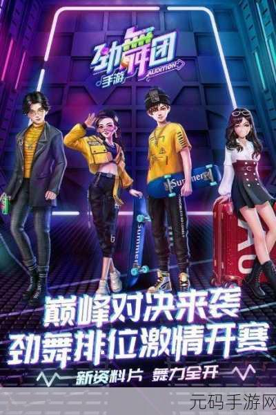劲舞团手游炫彩登场,与端游经典碰撞再续青春舞曲