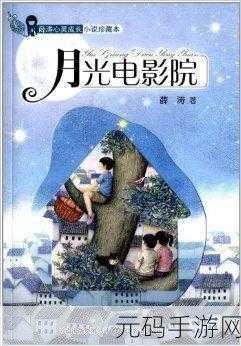 小小影院电视剧在线观看：1. 《小小影院：探索电影背后的故事