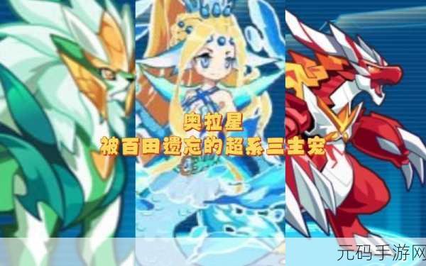 奥拉星手游,三大主宠终极抉择指南