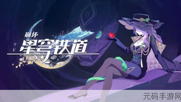 崩坏·星穹铁道，未预约玩家同样能享受丰富奖励