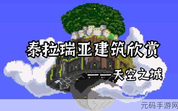 泰拉瑞亚飞翔之魂,解锁天空之城的神秘钥匙