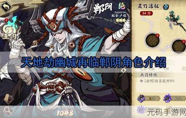 天地劫:幽城再临郸阴强度全面剖析,冥皇之力震撼登场
