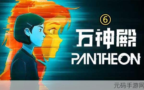 文明 6 万神殿精选策略与畅玩指南