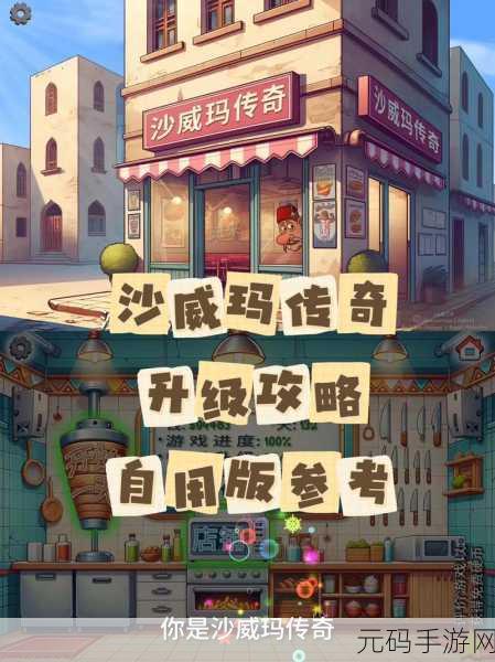 沙威玛传奇,解锁高效升级策略,打造传奇美食帝国