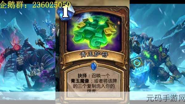 炉石传说青玉魔像深度解析，强大的神秘力量