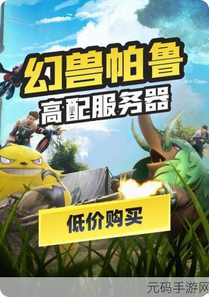 幻兽帕鲁，云服务器搭建全指南，畅玩无忧