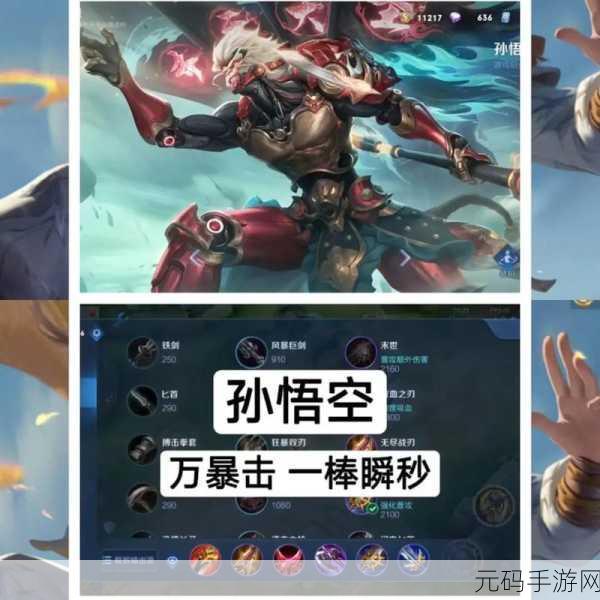 王者荣耀S14赛季，孙悟空铭文搭配深度解析与最强推荐