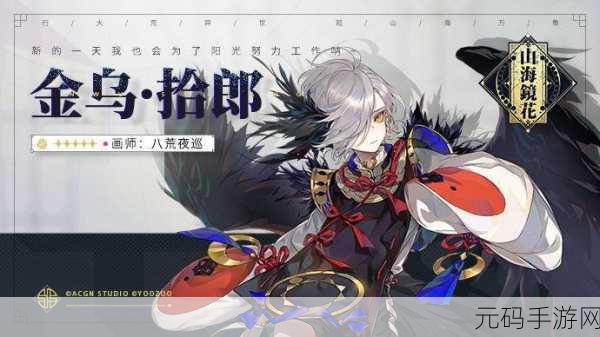 山海镜花，金乌拾郎技能全解析，领略顶尖镜灵风采