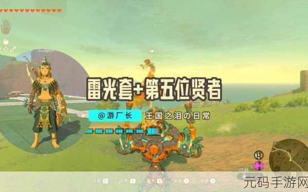 塞尔达传说王国之泪，揭秘雷光裤子获取全攻略
