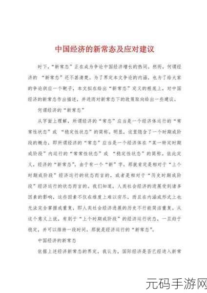 中国经济怎么了：1. 中国经济新常态：挑战与机遇并存