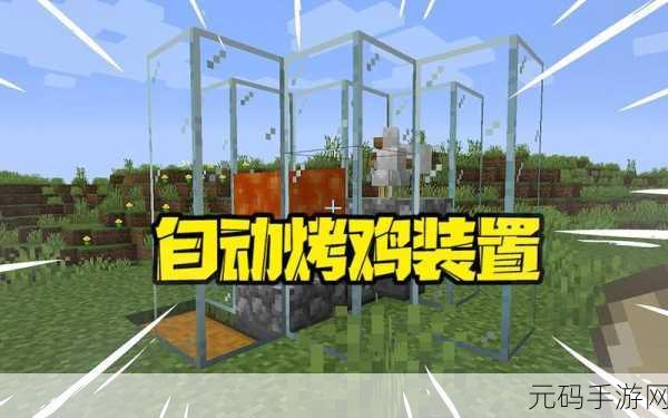 我的世界创意无限,烤鸡装置制作全攻略