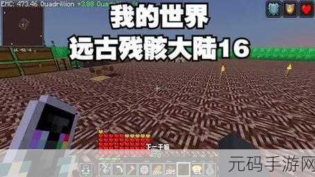 我的世界探险指南,揭秘远古残骸的寻觅与生成奥秘