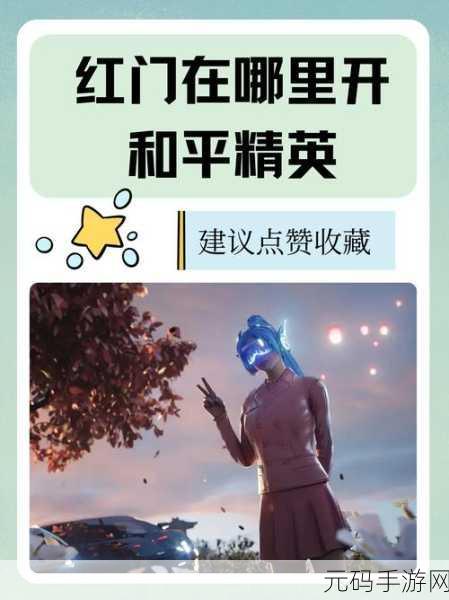 和平精英精英之路,巡查员全攻略,揭秘考前制胜法宝