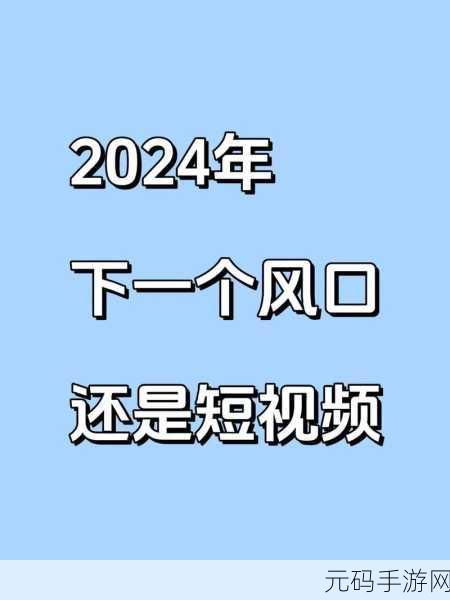 2024年最新成品短视频软件苹果版大全：1. 2024年热门短视频软件推荐与使用指南