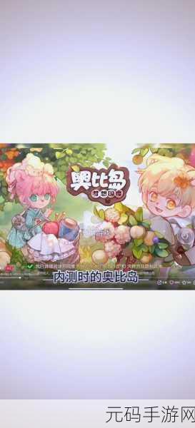 奥比岛手游新篇章，探索梦幻国度，揭秘未知奇遇