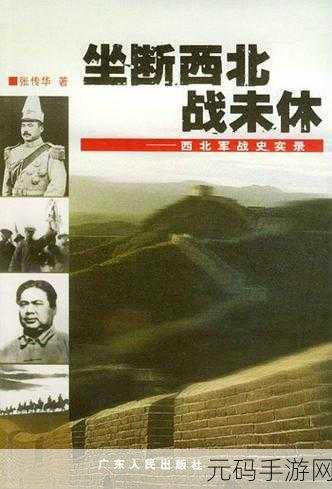 西北军军V2广东仔106G:1. 西北军V2广东仔106G:探索新时代的军事战略