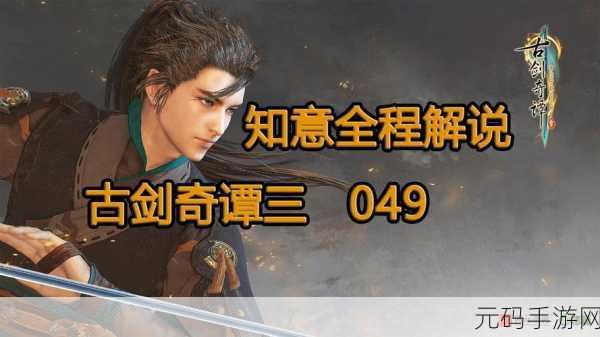 古剑奇谭 3 武器外观更换全攻略