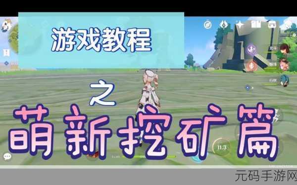 原神探险新篇章，新手挖矿全攻略，解锁财富与资源的大门