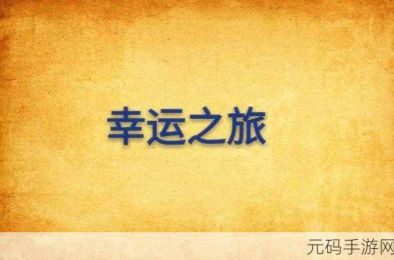 XFB88.XYF幸福宝隐藏入口：1. 探索XFB88.XYF幸福宝的秘密入口，开启你的幸运之旅