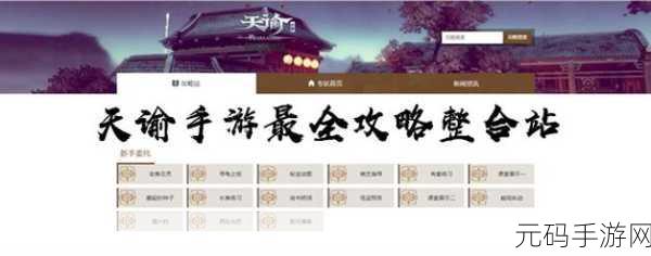 天谕手游机缘攻略大揭秘,掌握性格选项,畅玩任务无阻碍
