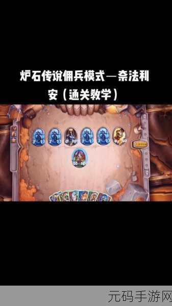 炉石传说佣兵模式全攻略，解锁全新游戏体验