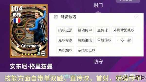 实况足球,解锁格里兹曼的突破秘籍,打造顶级前锋