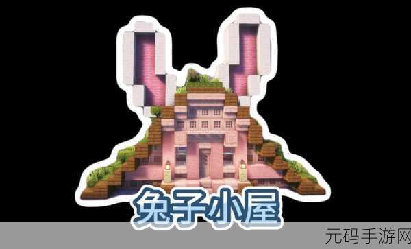 我的世界，探寻兔子生成的神秘之地