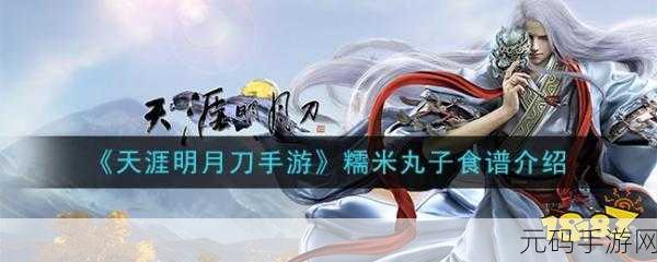 天涯明月刀手游，糯米丸子食谱大揭秘