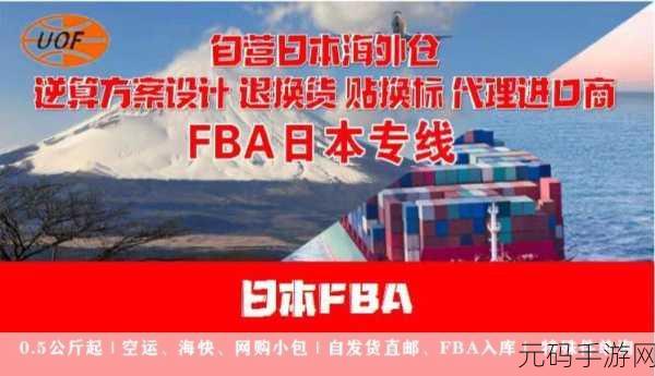日本FBA双清：1. 日本FBA双清服务，让跨境电商无忧畅行