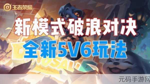 王者荣耀破浪对决,解锁无敌技巧,攻略详解