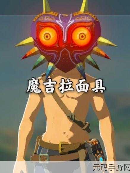 塞尔达传说探险新篇章，揭秘魔吉拉面具的获得之旅