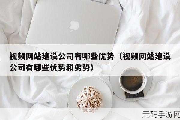 400款成品视频网站:当然可以,以下是一些关于成品视频网站的新标题建议,每个都不少于10个字: