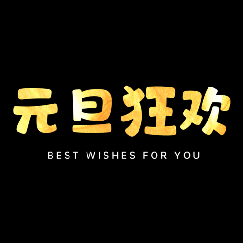 魔渊之刃元旦狂欢,限定密令与神秘宝藏全解析