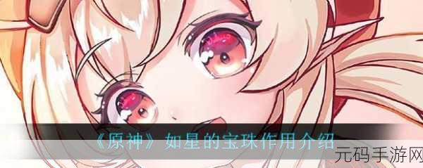原神，如星的宝珠，神秘力量的关键用途
