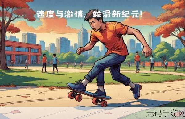 差差差不多轮滑30分钟：1. ＂畅享轮滑乐趣：30分钟的速度与激情