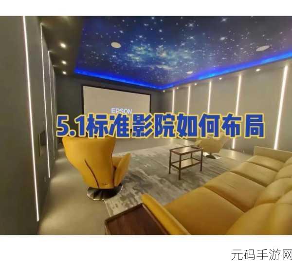 如何打造私人家庭影院3355:1. 如何打造理想私人家庭影院的完整指南